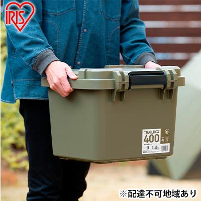ふるさと納税 大河原町 収納ボックス 28L TRAILBOX 400 TRB-400 カーキ アイリス