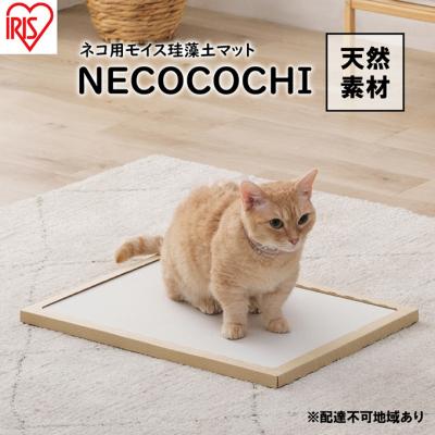 ふるさと納税 大河原町 猫用珪藻土マットモイスマットNECOCOCHINCC-45 ナチュラル アイリス