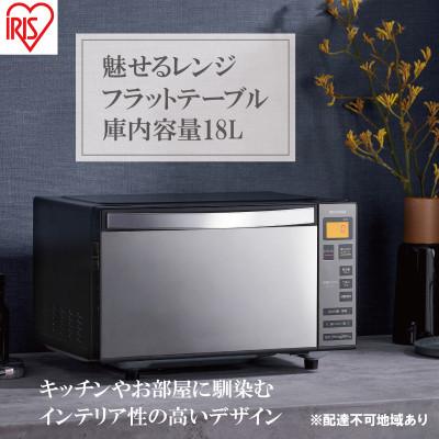 ふるさと納税 大河原町 電子レンジ単機能フラットテーブル18LIMB-FM1805-Bブラック アイリス