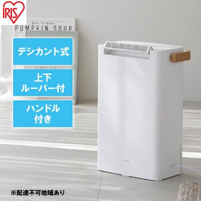 ふるさと納税 大河原町 衣類乾燥 除湿機 除湿器 デシカント式 2.2L IJD-P20-W ホワイト