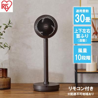 ふるさと納税 大河原町 サーキュレーター扇風機 上下左右首振り STF-DCD18T-T ブラウン