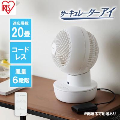 ふるさと納税 大河原町 type-c給電サーキュレーターPCF-SD15CH-Wホワイトアイリスオーヤマ