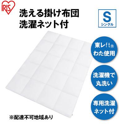 ふるさと納税 大河原町 掛け布団 シングル KKF-WB15-SN ホワイト 掛布団 洗える 洗濯可能