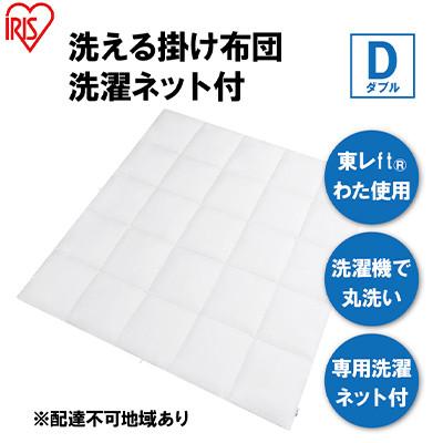 ふるさと納税 大河原町 掛け布団 ダブル KKF-WB15-DN ホワイト 掛布団 洗える 洗濯可能