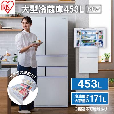 ふるさと納税 大河原町 大型冷蔵庫 453L IRGN-45A-W ホワイト 冷蔵庫 大型 両開き6ドア