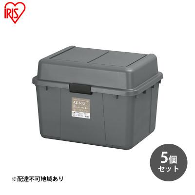 ふるさと納税 大河原町 収納 ワイドストッカー 62L 5個セット AZ-600 グレー アウトドア