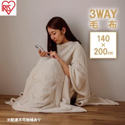 ふるさと納税 大河原町 毛布 3WAYマルチ毛布 M-3M アイボリー アイリスオーヤマ 着る毛布 毛布