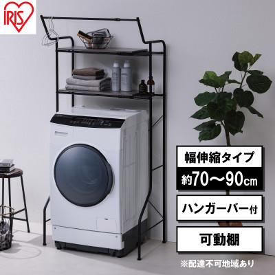 ふるさと納税 大河原町 ランドリーラック 伸縮スタイルランドリーラック HSLR-EX895 ブラック