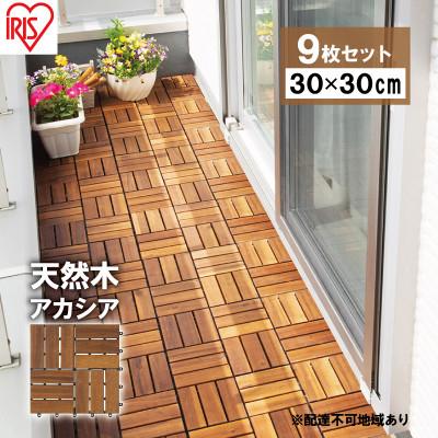 ふるさと納税 大河原町 [9枚セット]ウッドパネル 天然木 WTD-12 アカシア ウッドタイル