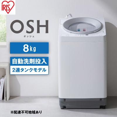 ふるさと納税 大河原町 洗濯機 8kg OSH 洗剤自動投入 ITW-80A01-W ホワイト 縦型