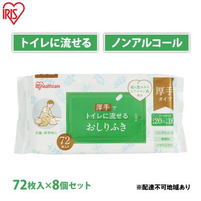 ふるさと納税 大河原町 おしりふき 流せる お尻拭き 72枚 8袋 アイリスオーヤマ