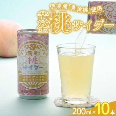 ふるさと納税 伊達市 伊達産「黄金桃」使用 桃ジュース「黄金桃サイダー」10本セット