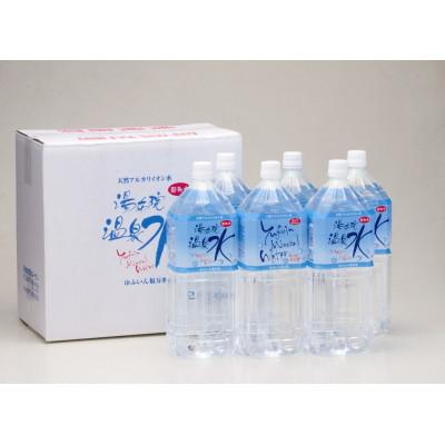 ふるさと納税 由布市 天然アルカリイオン水 湯布院温泉水 超軟水 2L×6本