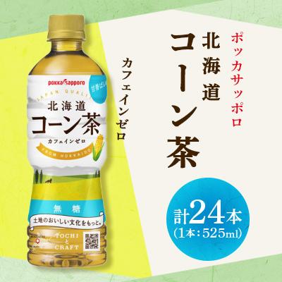 ふるさと納税 長沼町 ポッカサッポロ 北海道コーン茶(525ml×24本
