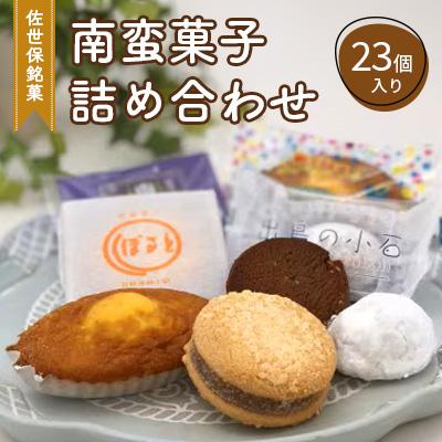 ふるさと納税 佐世保市 南蛮菓子詰め合わせ