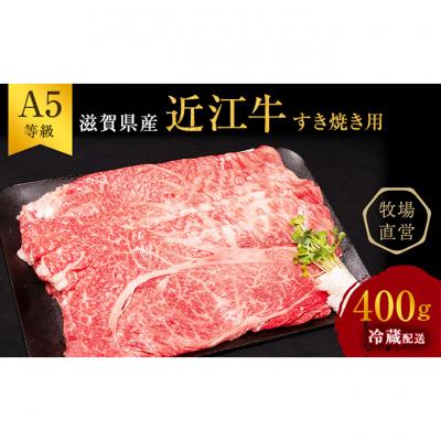 ふるさと納税 豊郷町 近江牛 すき焼き 約400g A5