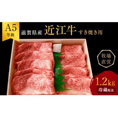 ふるさと納税 豊郷町 近江牛 すき焼き用 約1.2kg A5 