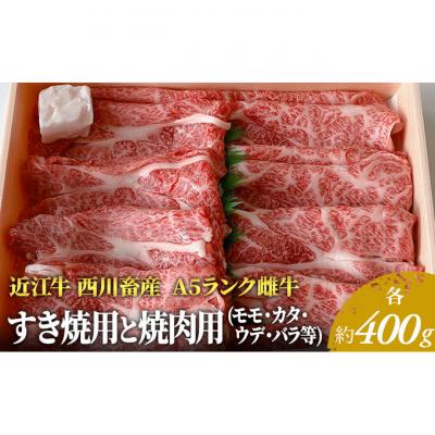 ふるさと納税 豊郷町 近江牛 すき焼き 焼肉 各約400g