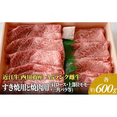 ふるさと納税 豊郷町 [近江牛 西川畜産]A5ランク雌牛 すき焼用と焼肉用 各約600gずつ