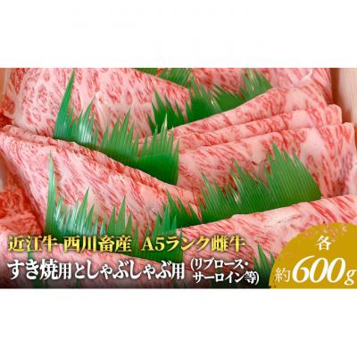 ふるさと納税 豊郷町 近江牛 すき焼き しゃぶしゃぶ サーロイン リブロース等 各約600gずつ 