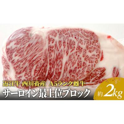 ふるさと納税 豊郷町 [近江牛 西川畜産]A5ランク雌牛 サーロイン最上部位ブロック約2kg