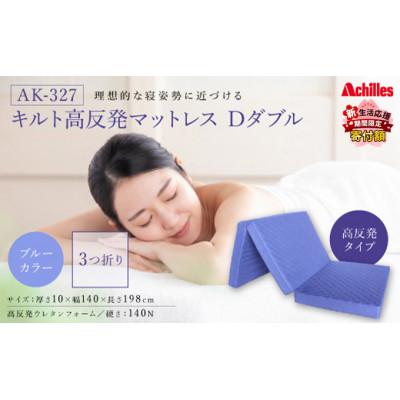 ふるさと納税 豊郷町 [期間限定!生活応援]高反発マットレス D ( ダブル) ブルー 3つ折り 