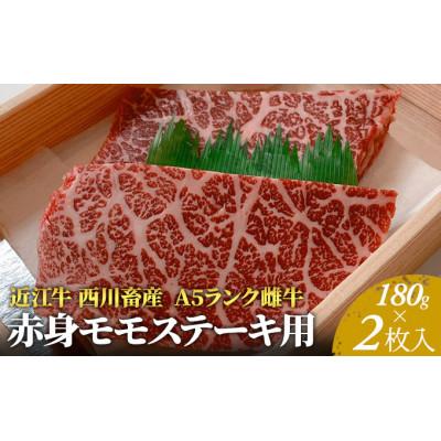 ふるさと納税 豊郷町 [近江牛 西川畜産]A5ランク雌牛 赤身モモステーキ用 約180g×2枚