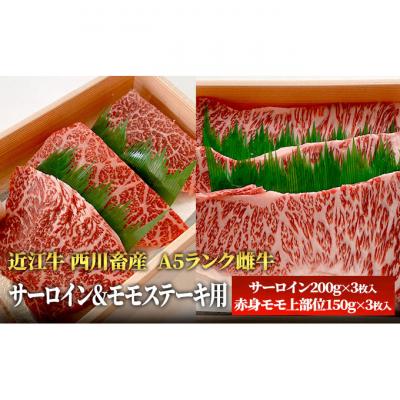 ふるさと納税 豊郷町 [近江牛 西川畜産]A5ランク雌牛 サーロイン&amp;モモステーキ用