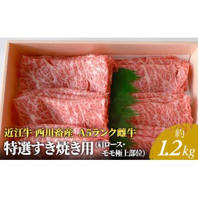 ふるさと納税 豊郷町 [近江牛 西川畜産]A5ランク雌牛 特選すき焼き用 約1.2kg