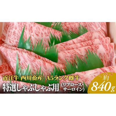 ふるさと納税 豊郷町 [近江牛 西川畜産]A5ランク雌牛 特選しゃぶしゃぶ用 約840g