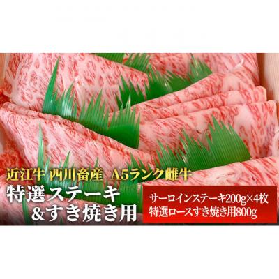 ふるさと納税 豊郷町 [近江牛 西川畜産]A5ランク雌牛 特選ステーキ&amp;すき焼き用 各800g