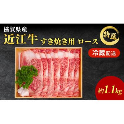 ふるさと納税 豊郷町 近江牛 すき焼き 特選 ロース 約1.1kg 納期 最長3カ月