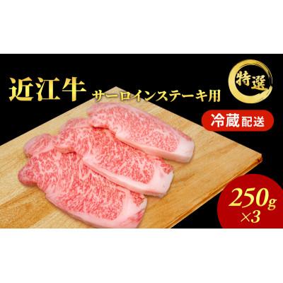 ふるさと納税 豊郷町 近江牛特選サーロインステーキ約250g×3枚