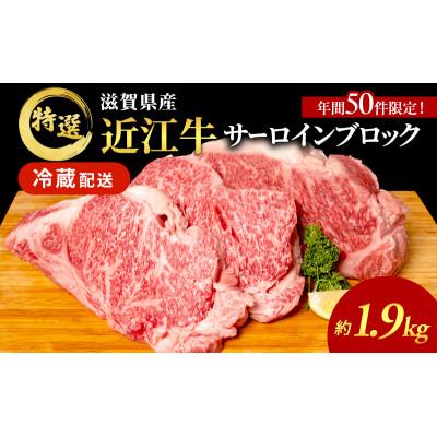 ふるさと納税 豊郷町 近江牛特選サーロインブロック約1.9kg