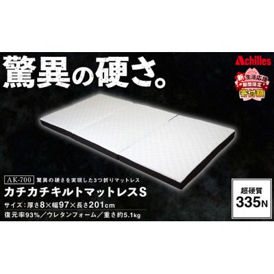 ふるさと納税 豊郷町 [期間限定!生活応援]キルトマットレス S (シングル) ウレタン驚異の硬さ!