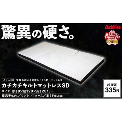 ふるさと納税 豊郷町 [期間限定!生活応援]キルトマットレス SD(セミダブル)ウレタン驚異の硬さ!