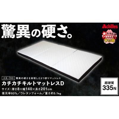 ふるさと納税 豊郷町 [期間限定!生活応援]驚異の硬さ!カチカチ マットレス D(ダブル) ウレタン