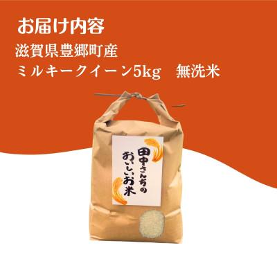 ふるさと納税 豊郷町 ミルキークイーン 5kg 無洗米 令和7年産 田中さんちのおいしいお米C