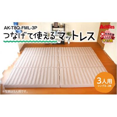 ふるさと納税 豊郷町 [期間限定!生活応援]家族みんなで眠れる つなげて使える マットレス 3人用