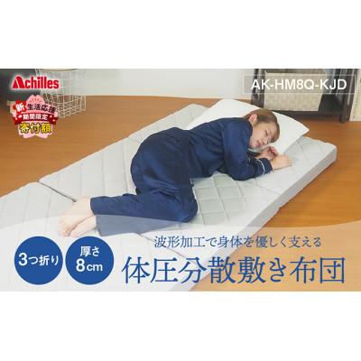 ふるさと納税 豊郷町 [期間限定!生活応援]波形加工 優しく支える 体圧分散 敷き布団 3つ折り 