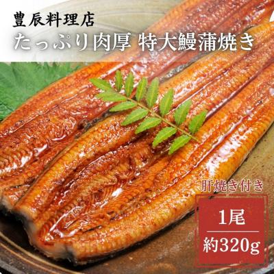 ふるさと納税 豊郷町 鰻蒲焼き 特大サイズ(約320g)