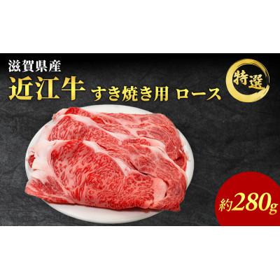 ふるさと納税 豊郷町 近江牛 特選 ロース 280g すき焼き用 認定証付き 