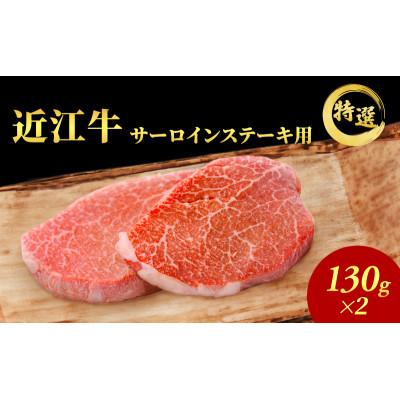 ふるさと納税 豊郷町 近江牛 特選 ステーキ 130g 2枚 サーロインステーキ 認定証付き