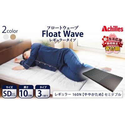 ふるさと納税 豊郷町 [期間限定!生活応援]アキレス マットレス FloatWave レギュラーSD