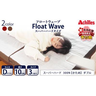 ふるさと納税 豊郷町 期間限定!生活応援 アキレス マットレス FloatWave スーパーハード D