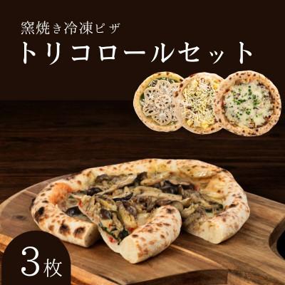 ふるさと納税 豊郷町 トリコロールセット 冷凍ピザ 3枚セット 窯焼き