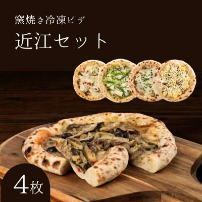 ふるさと納税 豊郷町 近江セット 冷凍ピザ 4枚セット 窯焼き