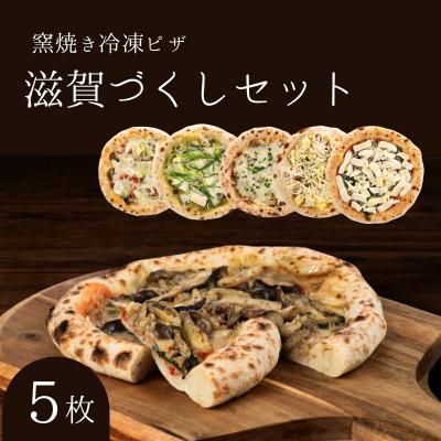 ふるさと納税 豊郷町 滋賀づくしセット 冷凍ピザ 5枚セット 窯焼き