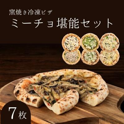 ふるさと納税 豊郷町 ミーチョ堪能セット 冷凍ピザ 7枚セット 窯焼き
