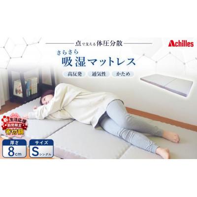 ふるさと納税 豊郷町 [期間限定!生活応援]点で支える体圧分散 さらさら吸湿マットレス 布団 低反発